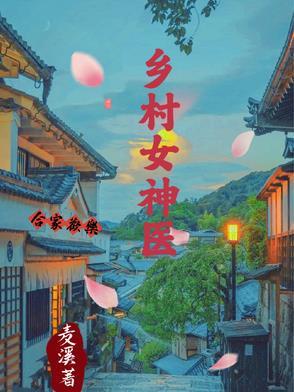 乡村女神医 乡村女神医