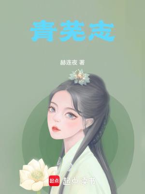 青芜志 青芜志