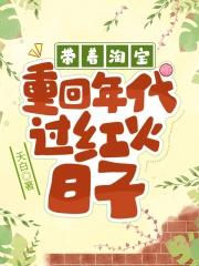 带着淘宝重回年代过红火日子 带着淘宝重回年代过红火日子