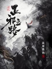 唯我正邪之路 唯我正邪之路