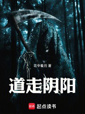 道走阴阳 道走阴阳