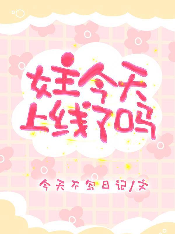 女主今天上线了吗 女主今天上线了吗
