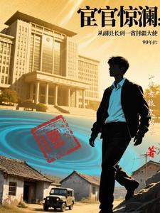 重启人生:携异能问鼎官场 重启人生:携异能问鼎官场