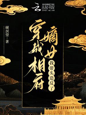 穿成相府嫡女,我带头造反了 穿成相府嫡女,我带头造反了