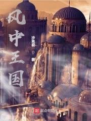 风中王国 风中王国