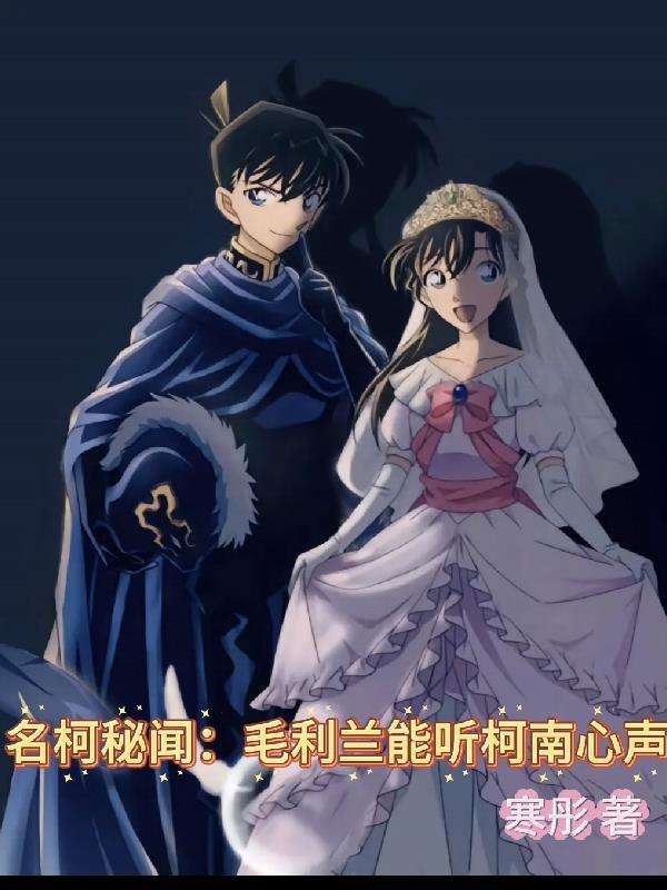 名柯秘闻:毛利兰能听柯南心声 名柯秘闻:毛利兰能听柯南心声