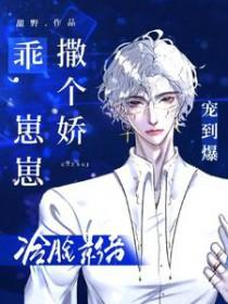 乖,崽崽撒个娇,冷脸影帝宠到爆 乖,崽崽撒个娇,冷脸影帝宠到爆