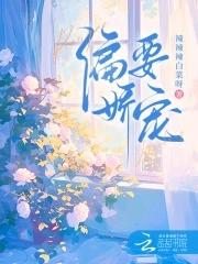 偏要娇宠 偏要娇宠