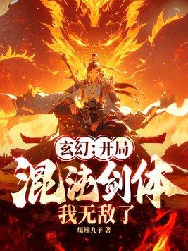 玄幻:开局混沌剑体,我无敌了! 玄幻:开局混沌剑体,我无敌了!
