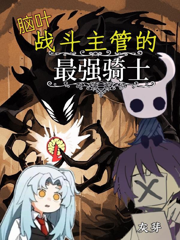 脑叶:战斗主管的最强骑士 脑叶:战斗主管的最强骑士