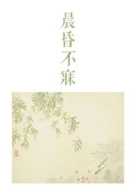 晨昏不寐(骨科1v2) 晨昏不寐(骨科1v2)