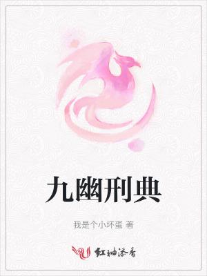 九幽刑典 九幽刑典
