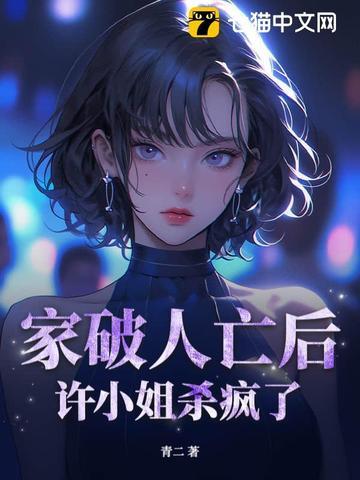 家破人亡后,许小姐杀疯了 家破人亡后,许小姐杀疯了