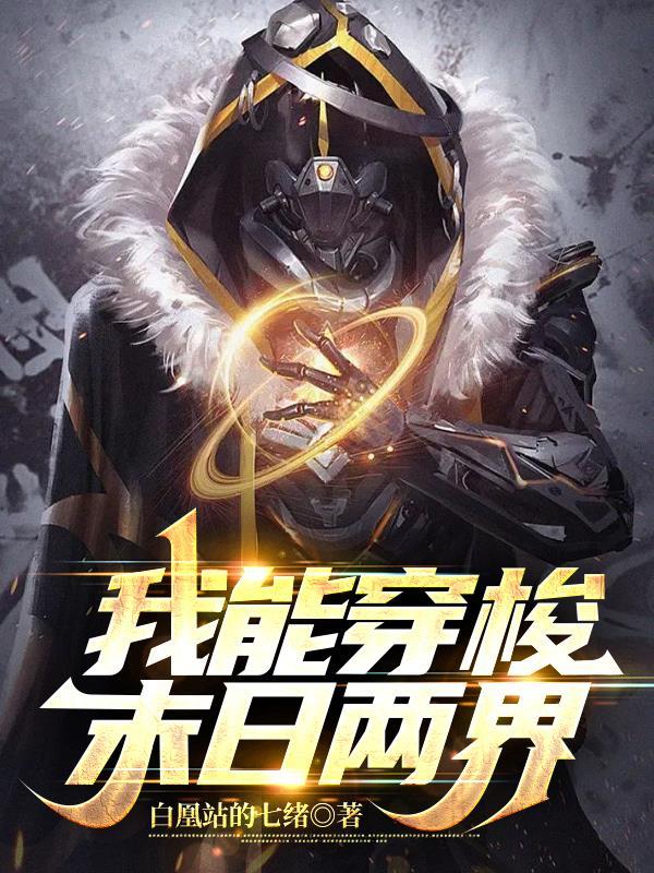 我能穿梭末日两界 我能穿梭末日两界