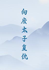 向废太子复仇 向废太子复仇