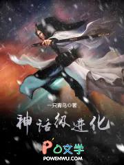 神话级进化 神话级进化