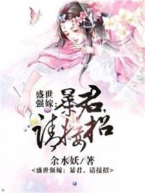 盛世强嫁:暴君,请接招 盛世强嫁:暴君,请接招