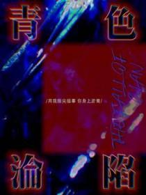 青色沦陷 青色沦陷