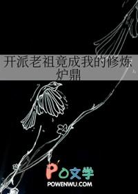 开派老祖竟成我的修炼炉鼎 开派老祖竟成我的修炼炉鼎