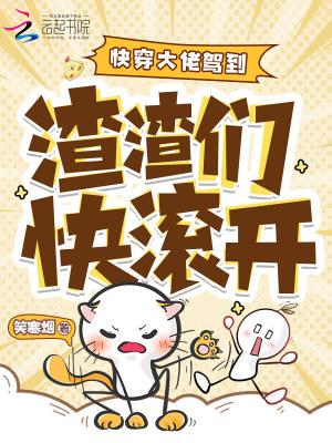 快穿女配逆袭,禁欲大佬宠妻上瘾 快穿女配逆袭,禁欲大佬宠妻上瘾