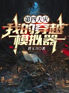 穿越模拟从JOJO奇妙冒险开始 穿越模拟从JOJO奇妙冒险开始