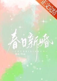 春日新婚 春日新婚