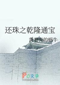 还珠之乾隆通宝 还珠之乾隆通宝