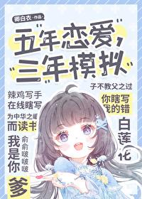五年恋爱,三年模拟 五年恋爱,三年模拟