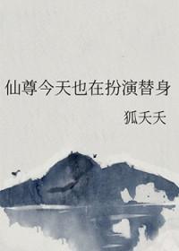 仙尊今天也在扮演替身 仙尊今天也在扮演替身