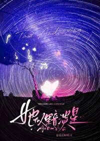 她似黯淡星 她似黯淡星