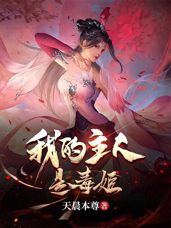 我的主人是毒姬 我的主人是毒姬