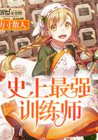 史上最强训练师 史上最强训练师
