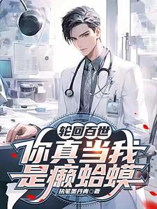 轮回百世,你真当我是癞蛤蟆? 轮回百世,你真当我是癞蛤蟆?