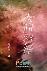 人间沼泽 人间沼泽