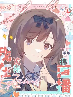 直播,然后碰瓷男主 直播,然后碰瓷男主