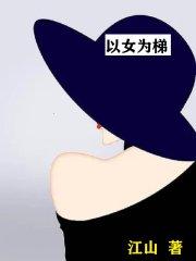 以女为梯 以女为梯
