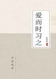 爱而时习之 爱而时习之