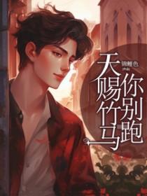 天赐竹马你别跑 天赐竹马你别跑