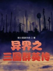 异界之三国群英传