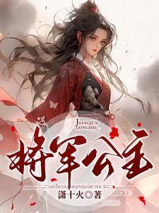 将军公主 将军公主