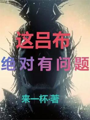 这吕布,绝对有问题 这吕布,绝对有问题