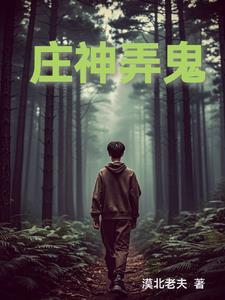 庄神弄鬼 庄神弄鬼
