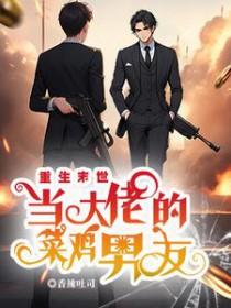 重生末世当大佬的菜鸡男友 重生末世当大佬的菜鸡男友