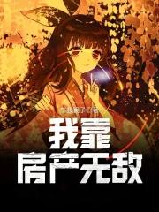 我靠房产无敌 我靠房产无敌