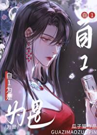 老婆她总自1为是 老婆她总自1为是