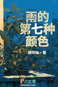 雨的第七种颜色 雨的第七种颜色