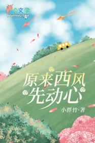 原来西风先动心 原来西风先动心