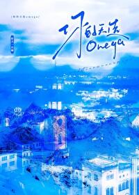 你的天选Omega 你的天选Omega