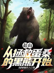 我就赶个山,黑熊让我帮它看荔枝 我就赶个山,黑熊让我帮它看荔枝