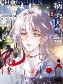 病美人替嫁坏老公后被宠昏了 病美人替嫁坏老公后被宠昏了